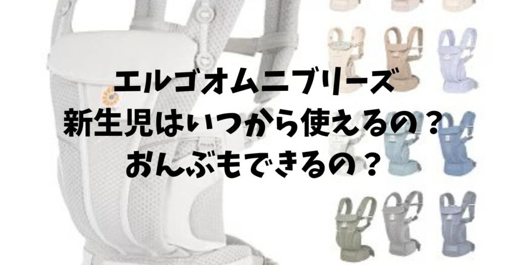 エルゴオムニブリーズ新生児はいつから使えるの？おんぶもできるの？