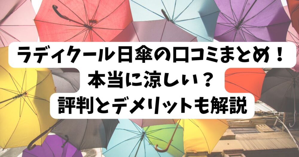 ラディクール日傘の口コミまとめ！本当に涼しい？評判とデメリットも解説