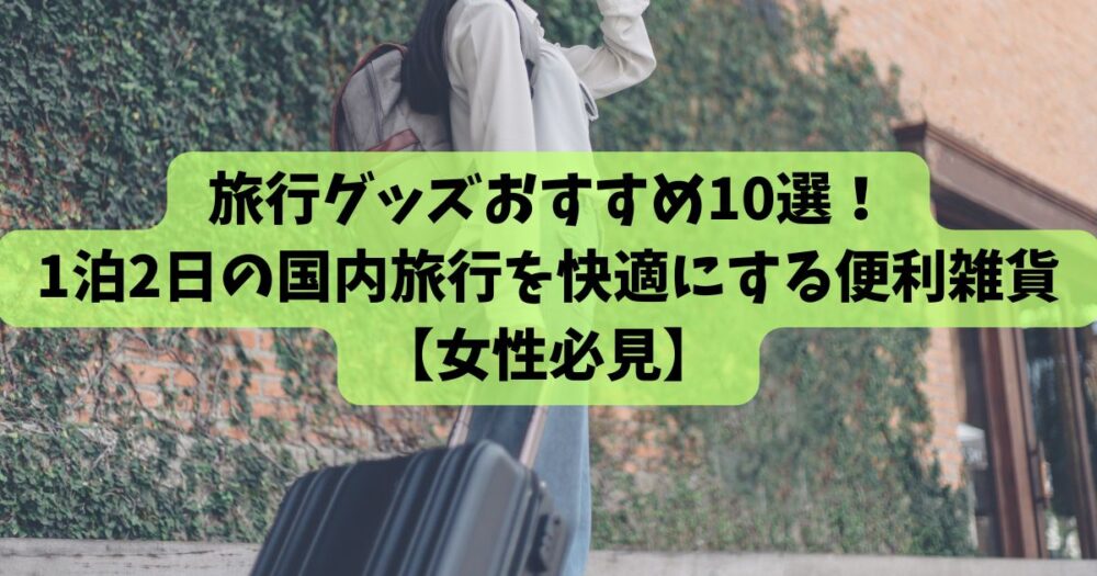 旅行グッズおすすめ10選！1泊2日の国内旅行を快適にする便利雑貨【女性必見】